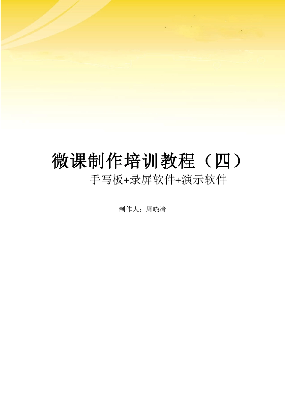手写板录屏软件培训教程_第1页