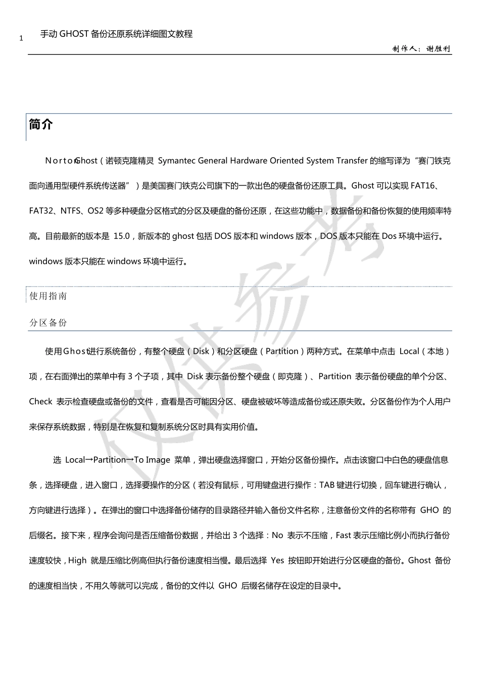 手动GHOST备份还原系统详细图文教程_第1页