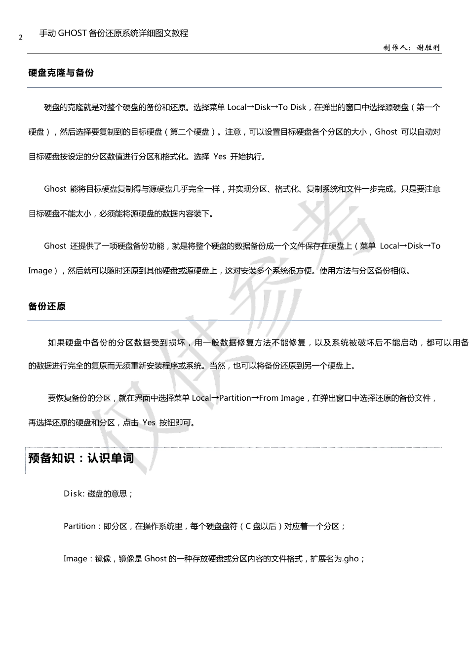 手动GHOST备份还原系统详细图文教程_第2页