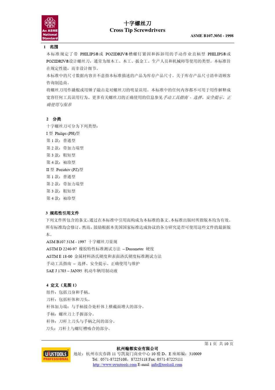手动一字槽螺钉旋具_第1页