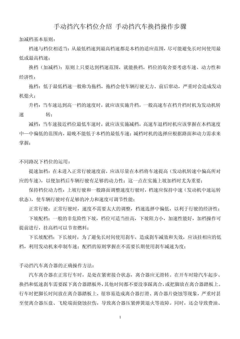 手动挡汽车档位介绍手动挡汽车换挡操作步骤_第1页