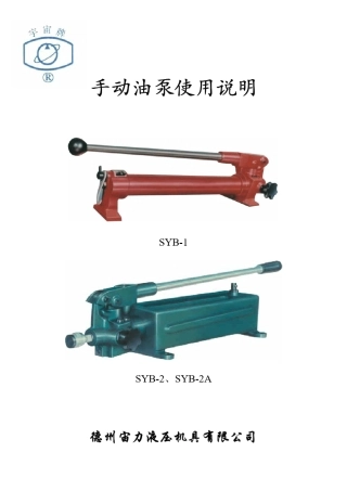 手动油泵说明书SYB