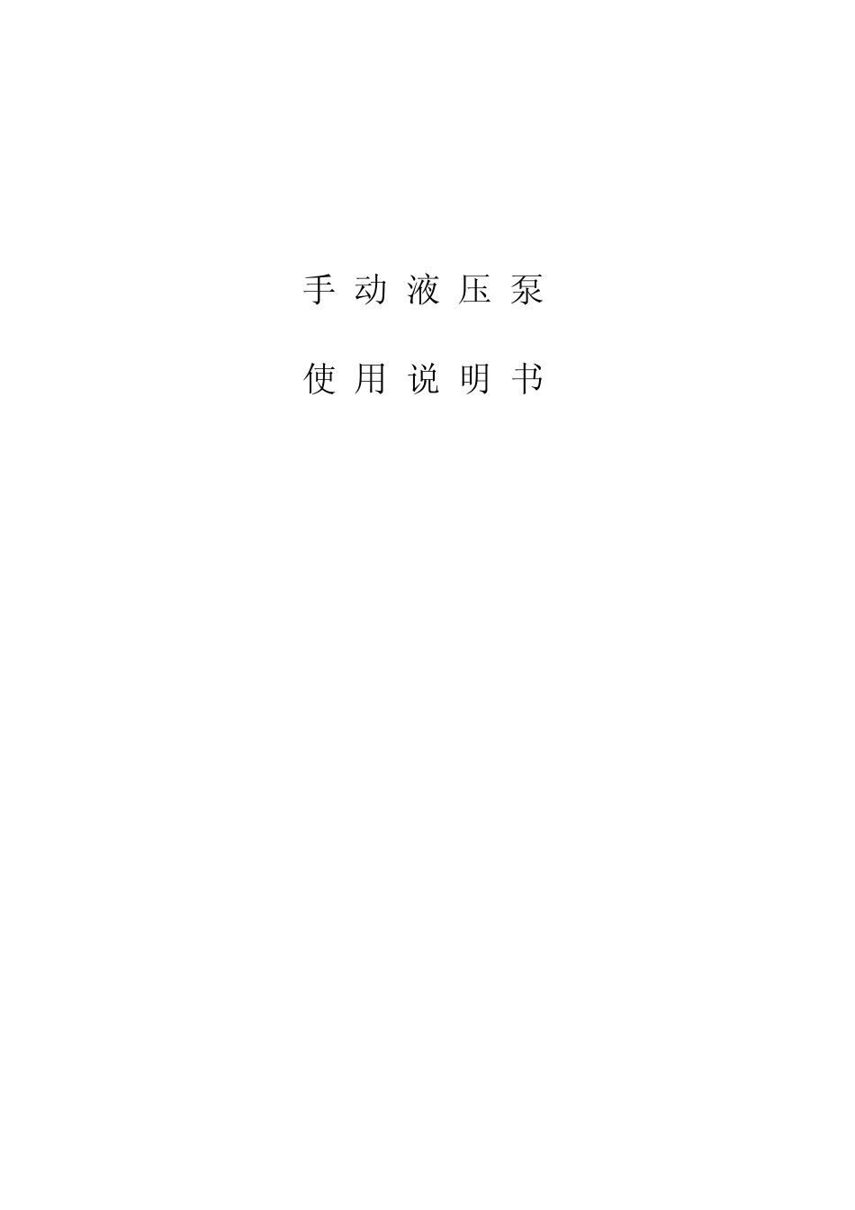 手动液压泵使用说明书_第1页