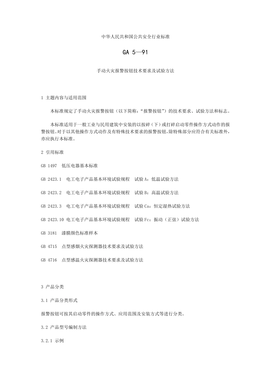 手动火灾报警按钮技术要求及试验方法_第1页