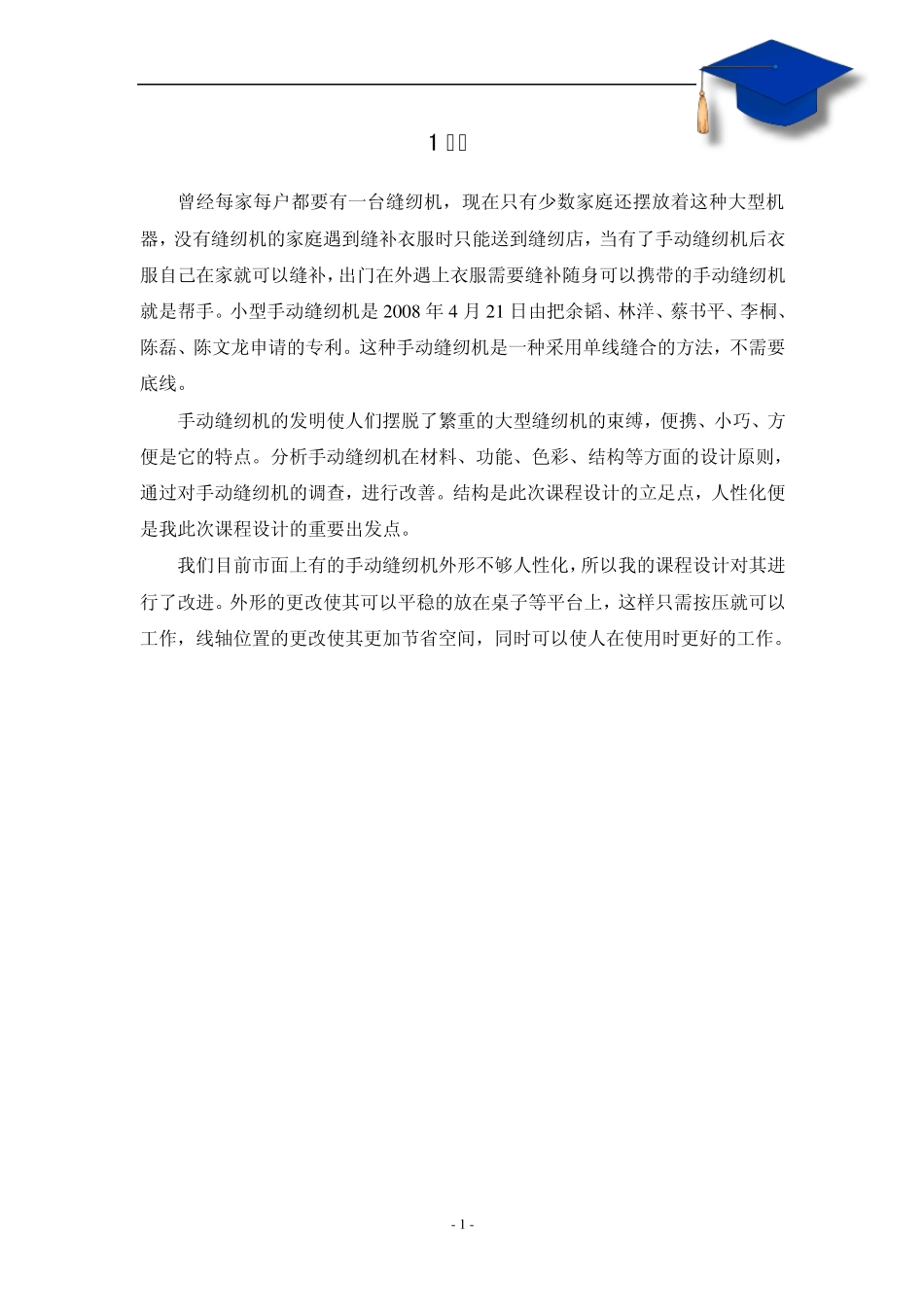 手动缝纫机课程设计_第1页