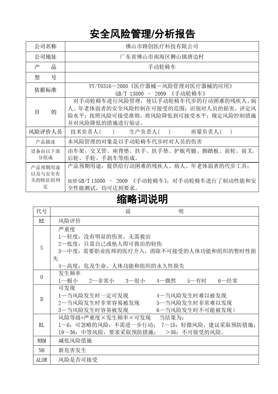 手动轮椅车安全风险分析报告new_第1页