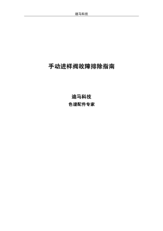 手动进样阀故障排除指南