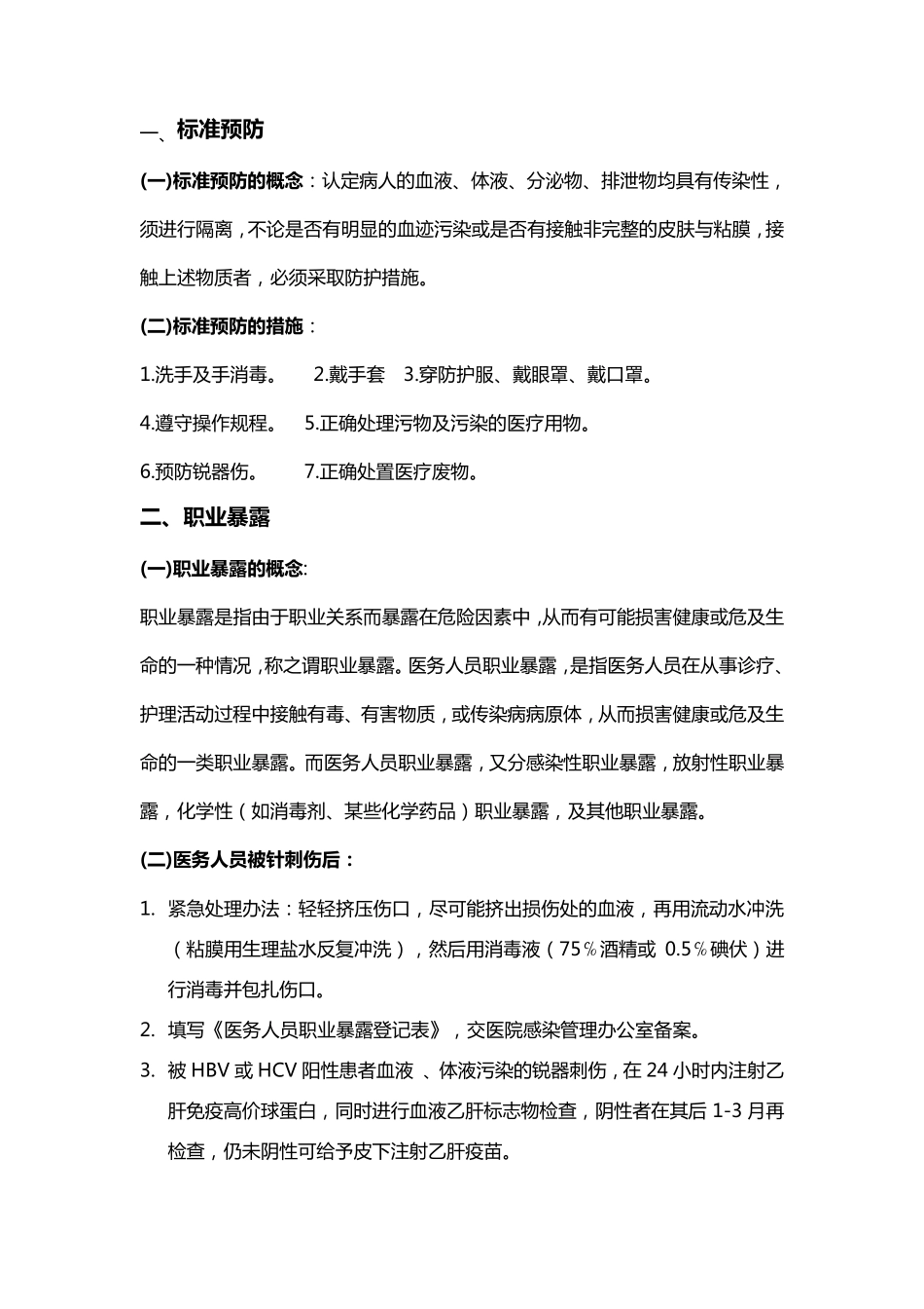 手卫生、职业暴露,标准预防知识_第1页