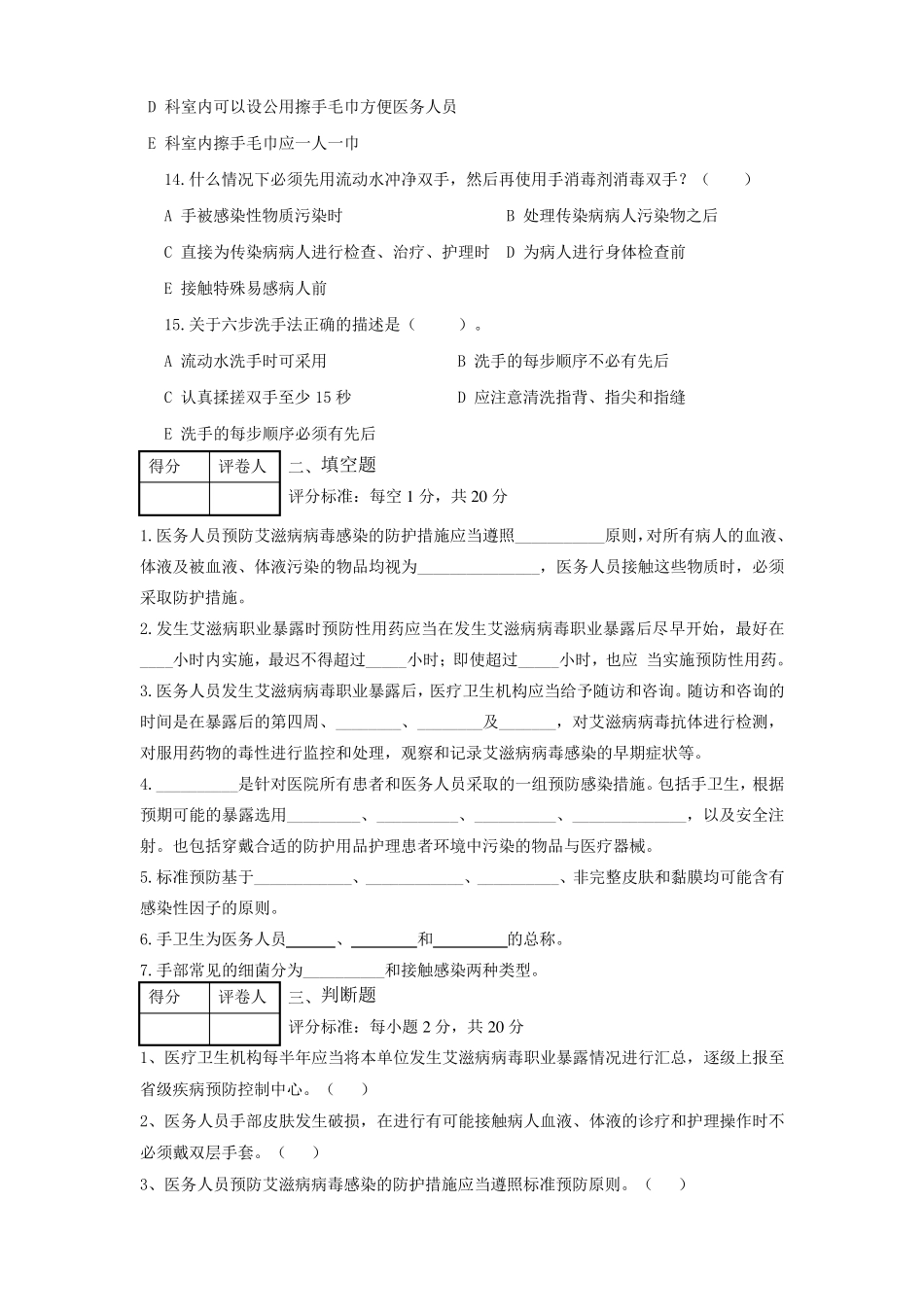 手卫生、职业暴露、标准预防院感试题_第3页