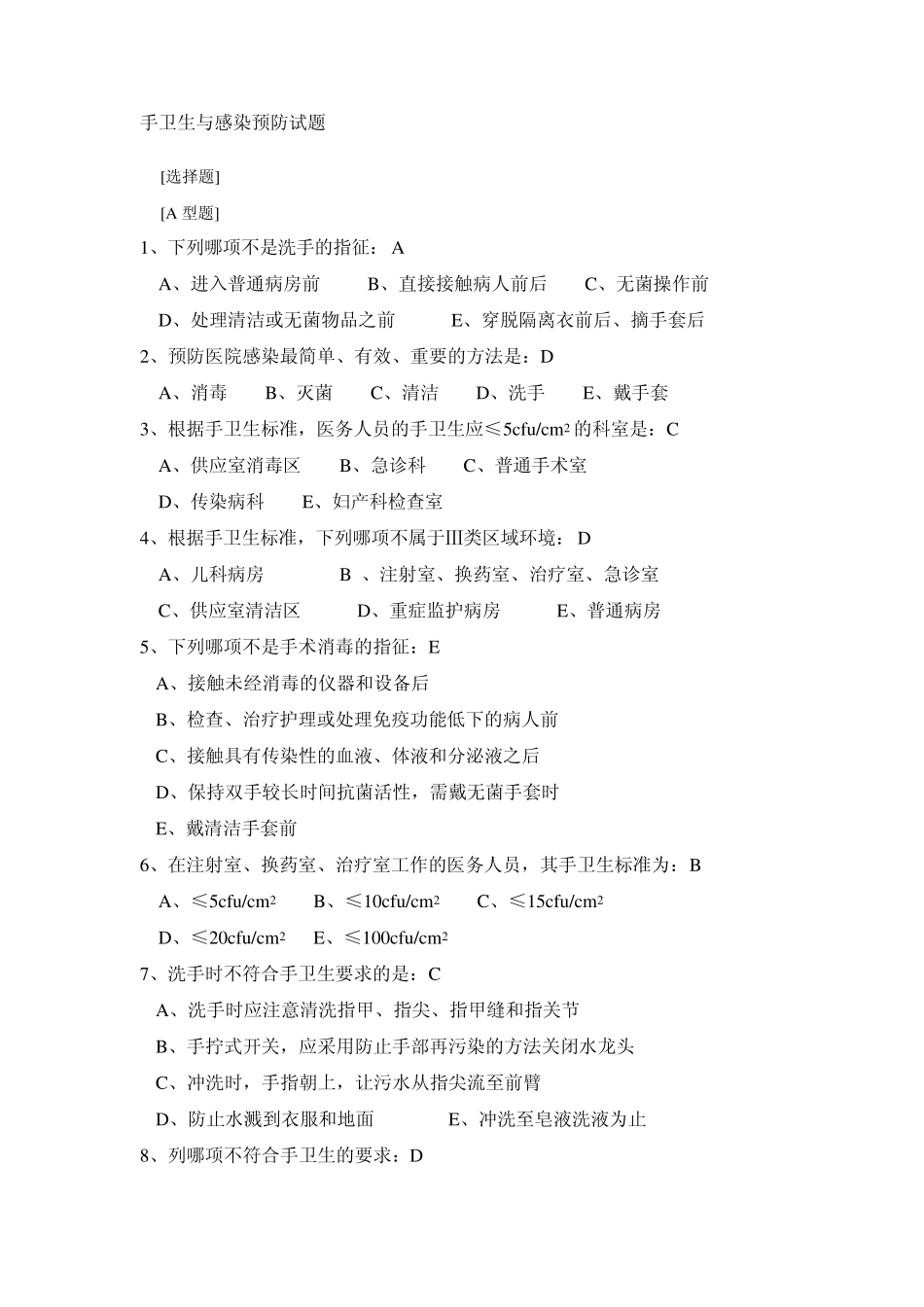 手卫生与感染预防试题_第1页
