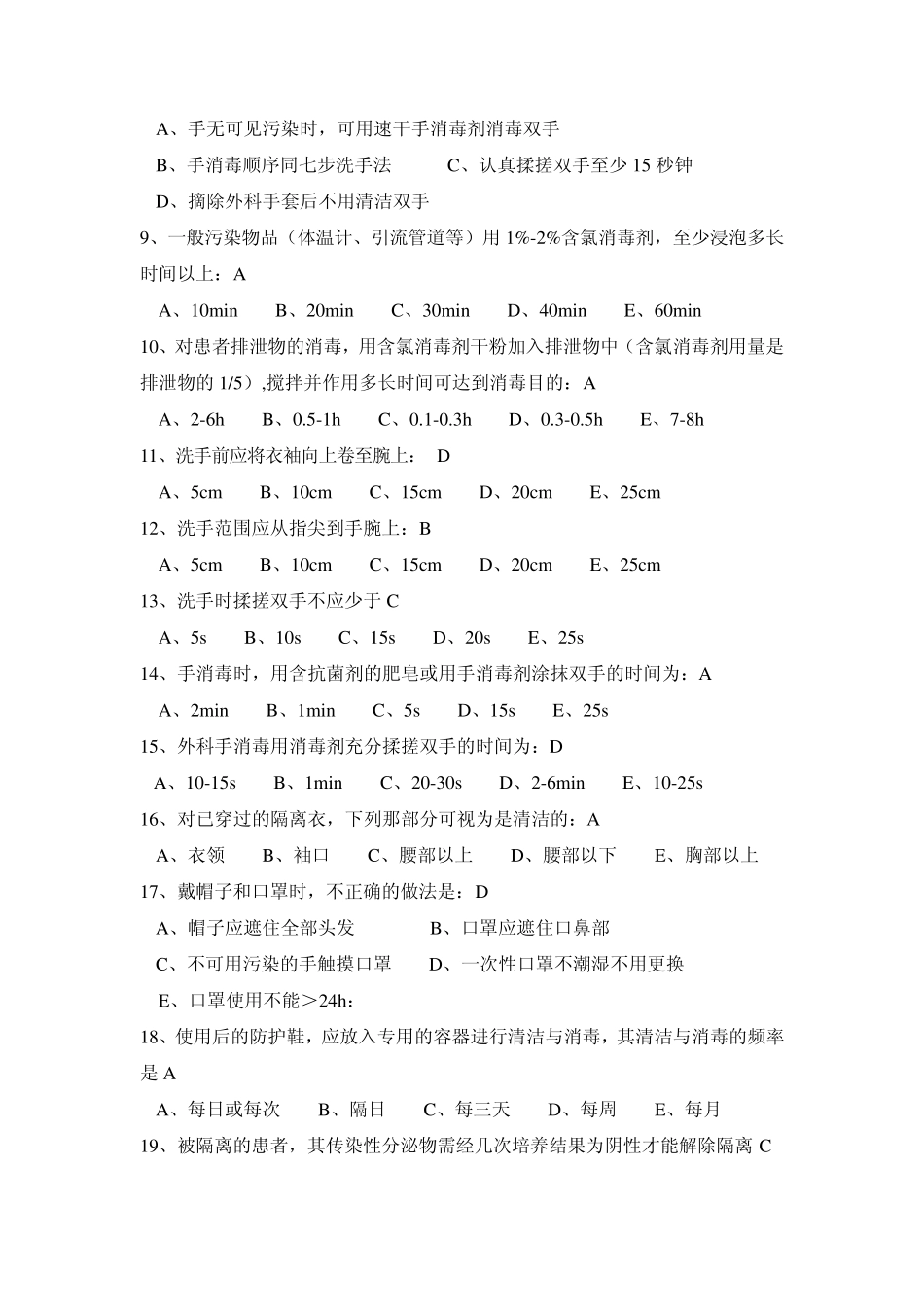 手卫生与感染预防试题_第2页