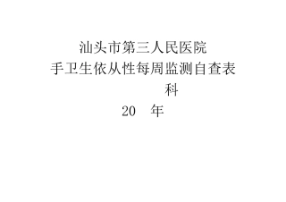 手卫生依从性每周监测自查表