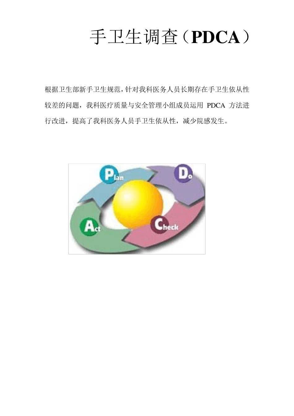 手卫生合格率PDCA_第1页