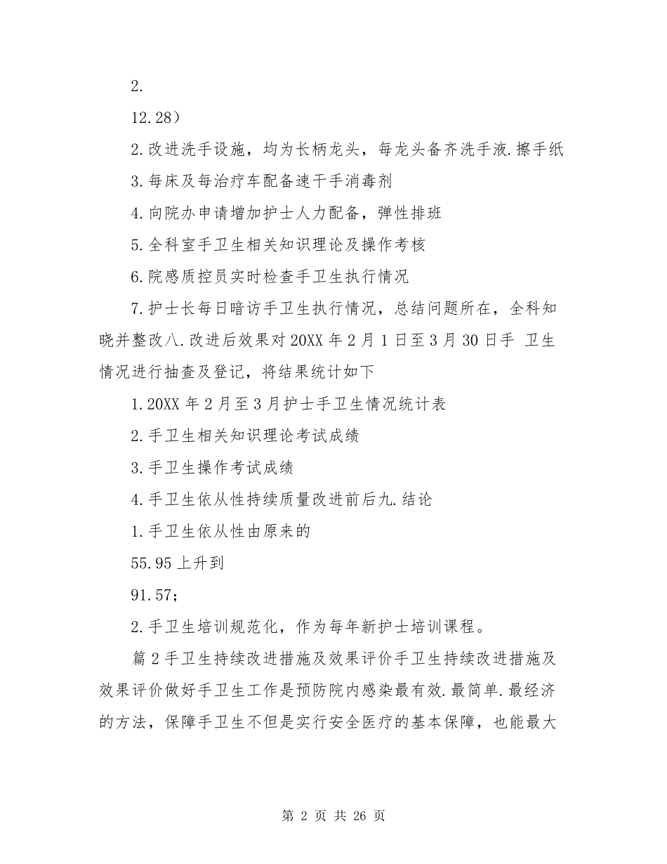 手卫生存在整改措施(共7篇)_第2页