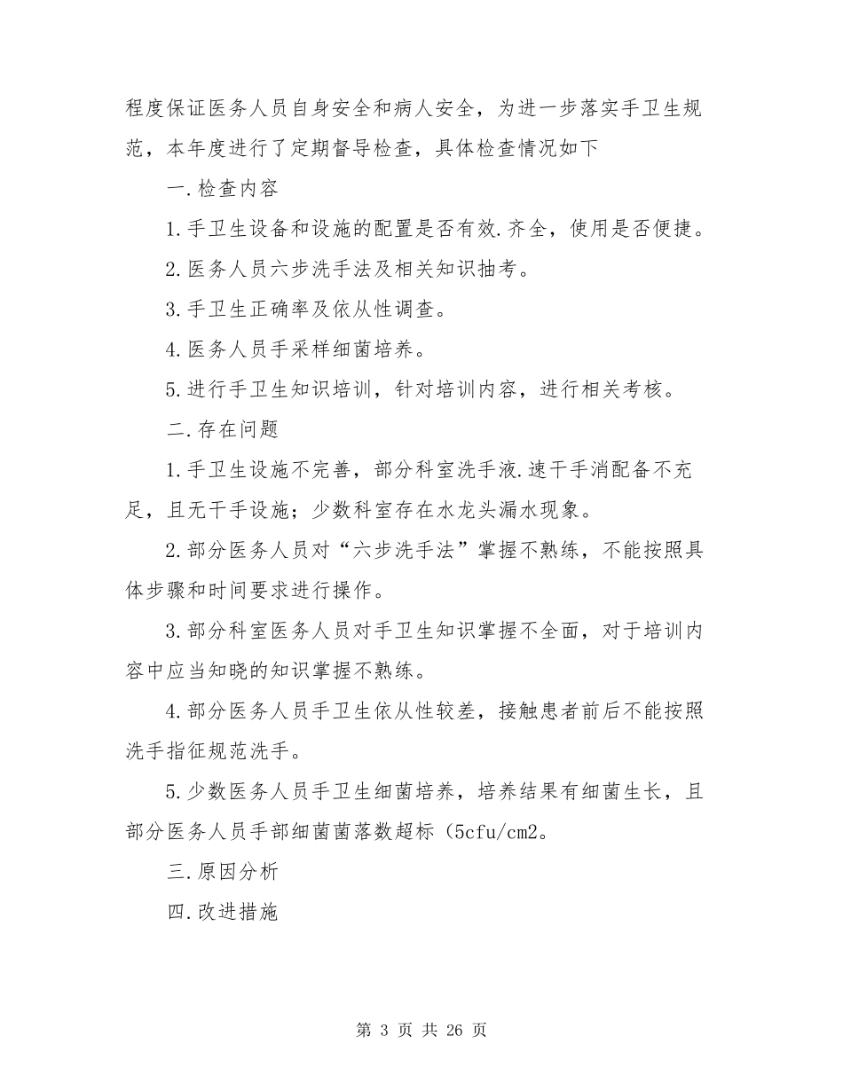 手卫生存在整改措施(共7篇)_第3页