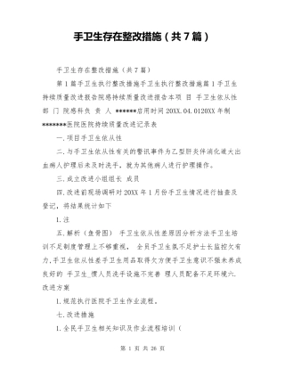 手卫生存在整改措施(共7篇)