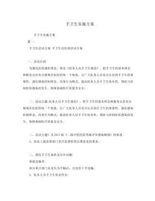 手卫生实施方案