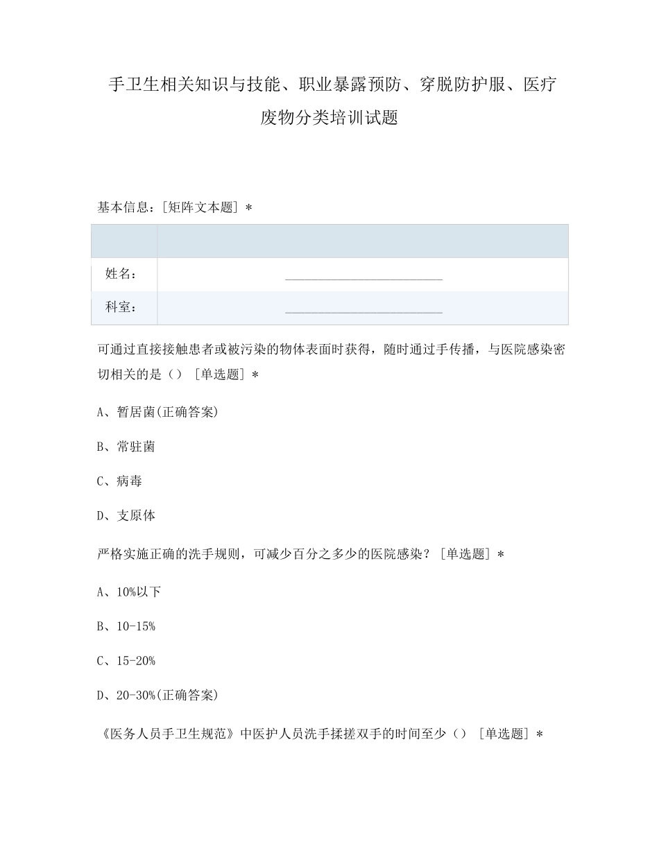 手卫生相关知识与技能、职业暴露预防、穿脱防护服、医疗废物分类培训试题_第1页