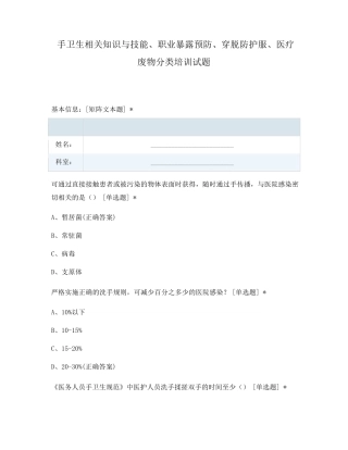 手卫生相关知识与技能、职业暴露预防、穿脱防护服、医疗废物分类培训试题
