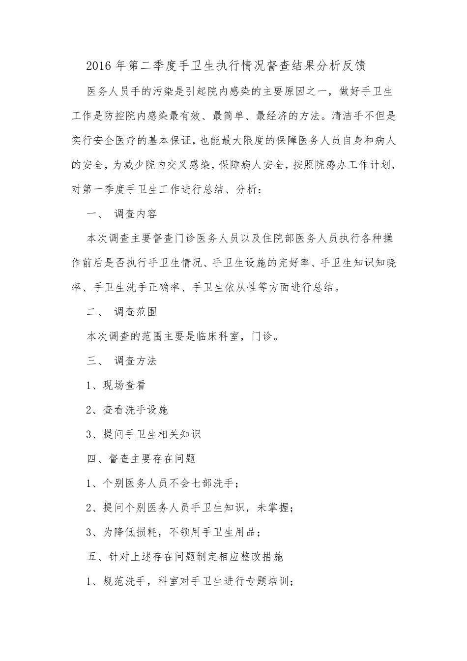 手卫生督查反馈分析_第3页