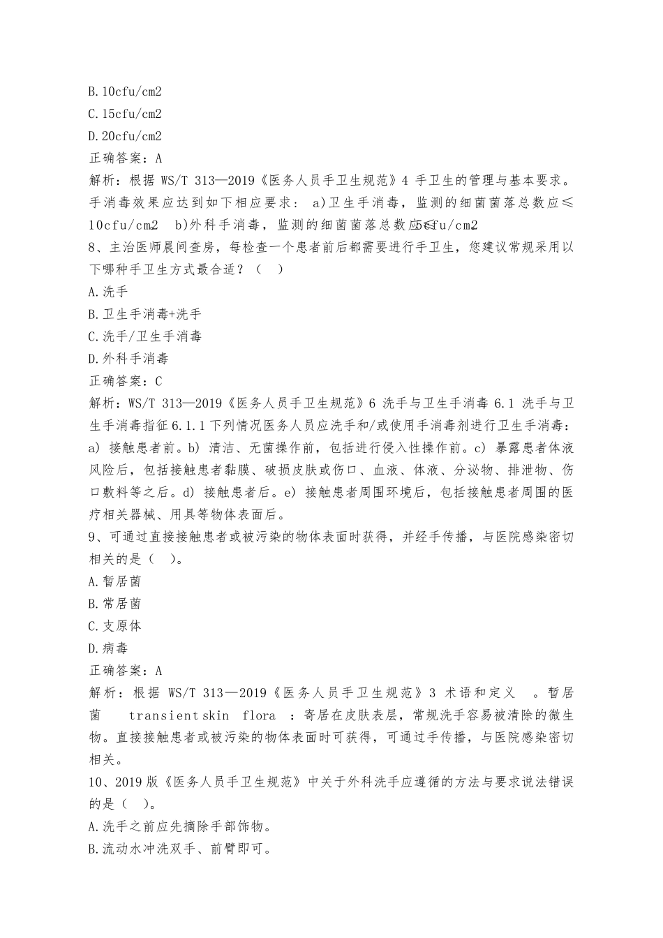 手卫生知识100题及答案_第3页
