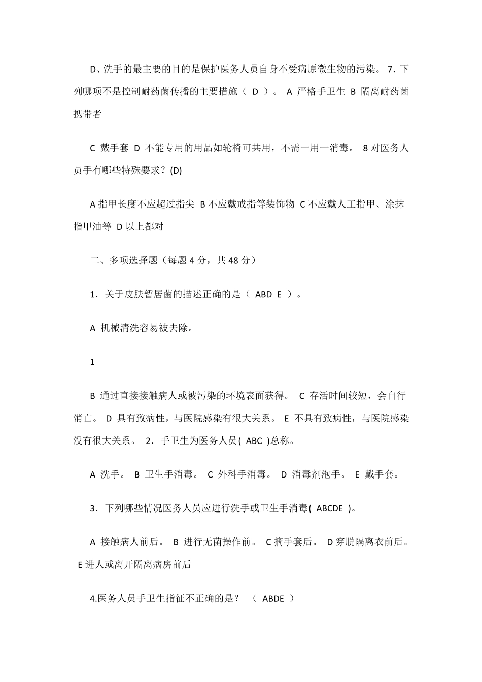 手卫生知识测试试题及答案_第2页
