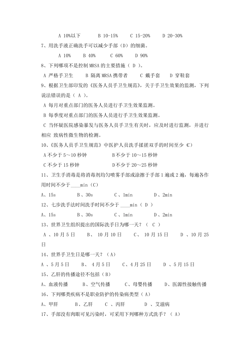 手卫生知识竞赛复习题_第2页