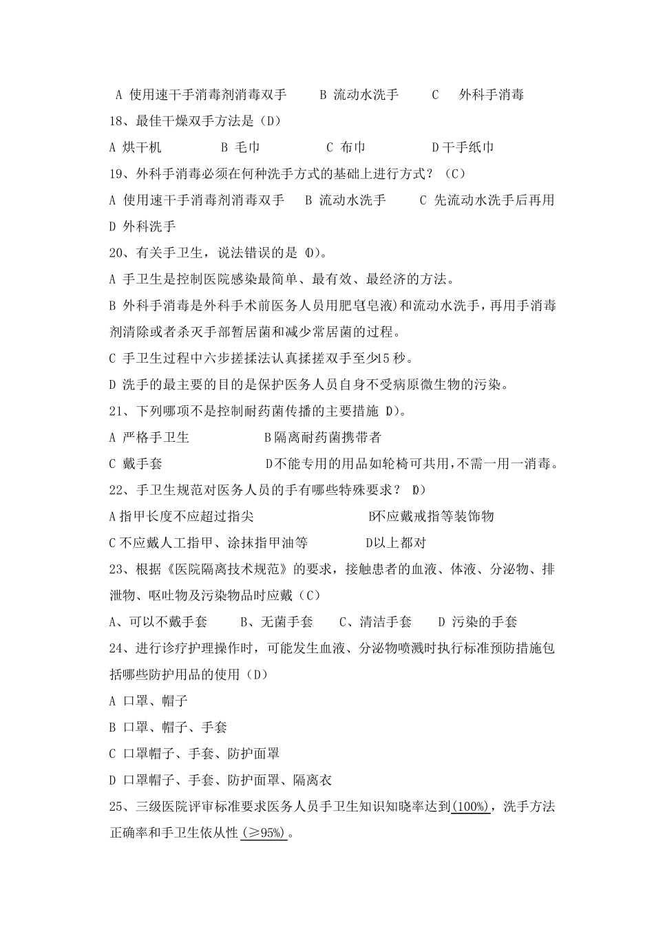 手卫生知识竞赛复习题_第3页