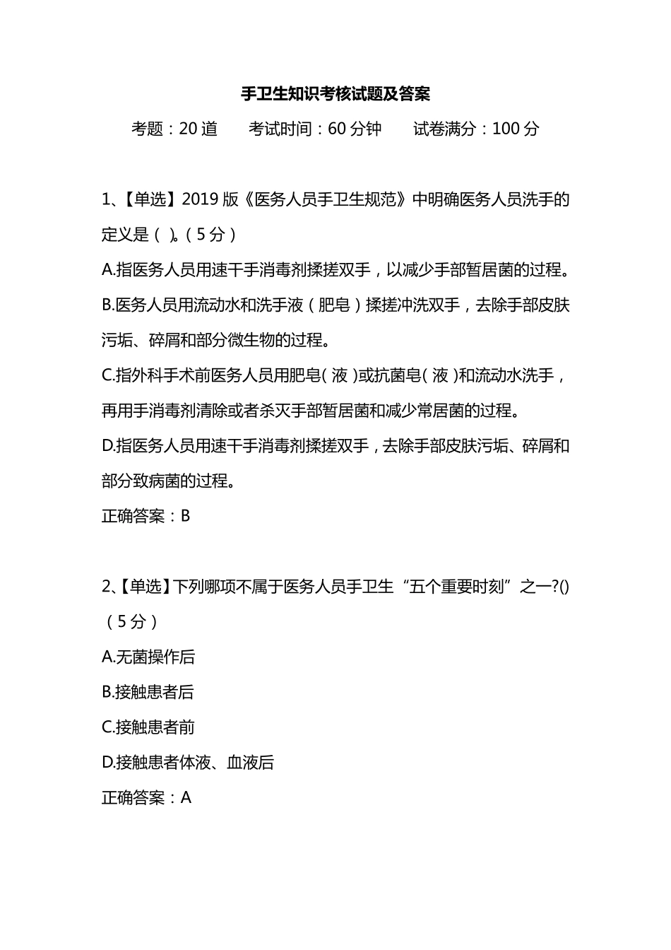 手卫生知识考核试题及答案_第1页