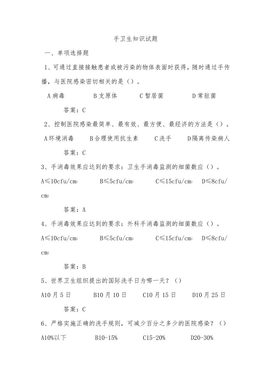 手卫生知识试题_第1页