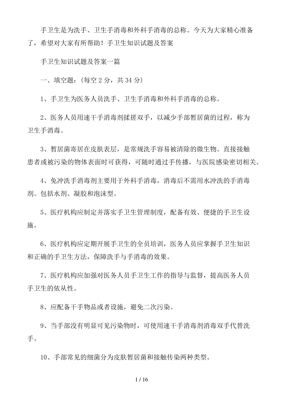 手卫生知识试题及答案三篇_第1页