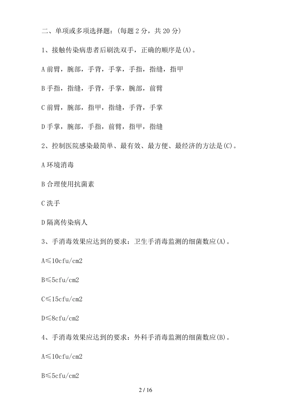 手卫生知识试题及答案三篇_第2页