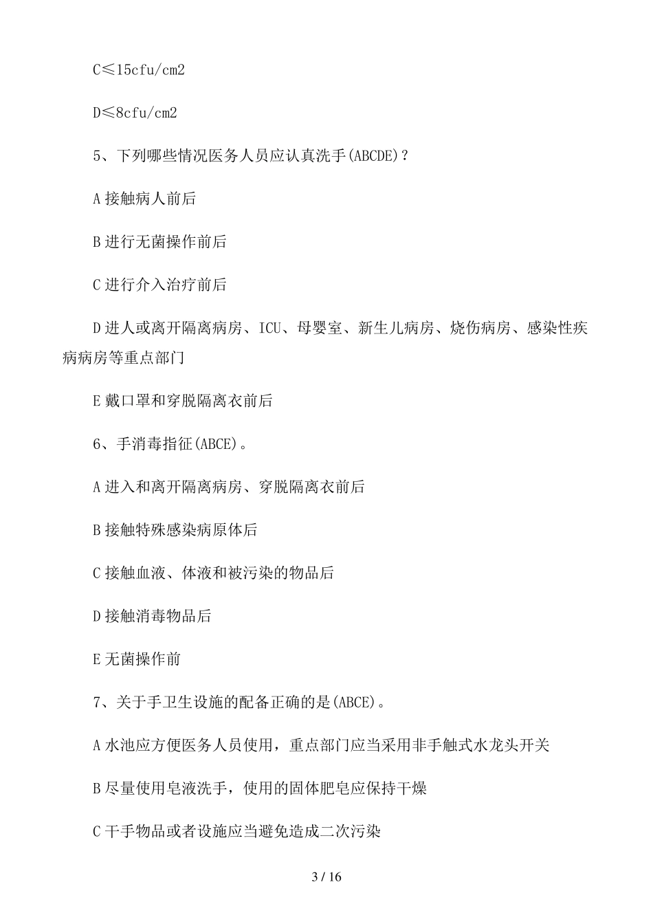 手卫生知识试题及答案三篇_第3页