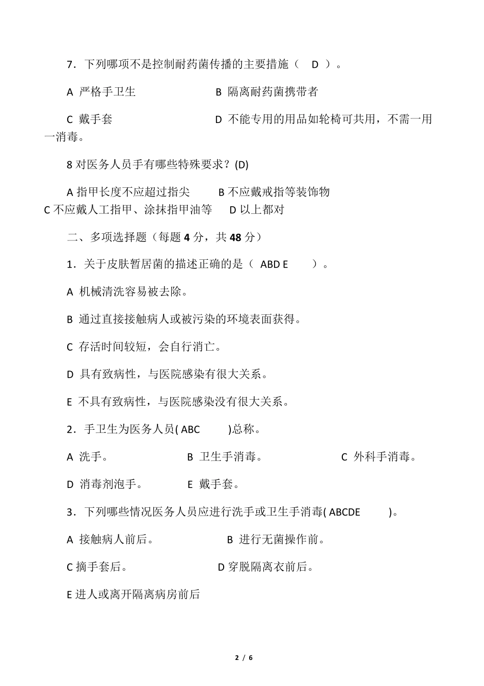 手卫生知识试题及答案_第2页