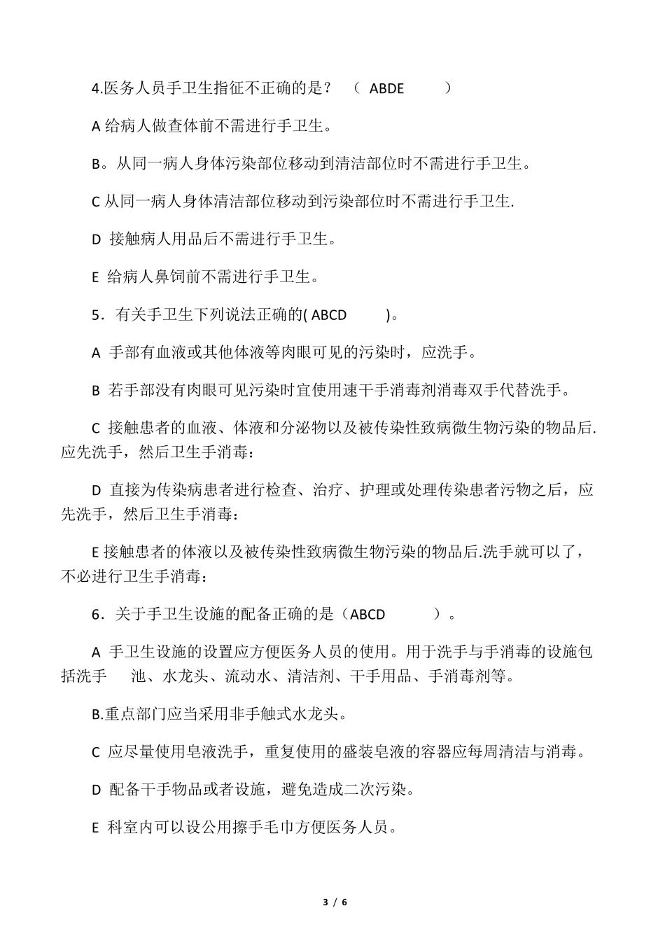 手卫生知识试题及答案_第3页
