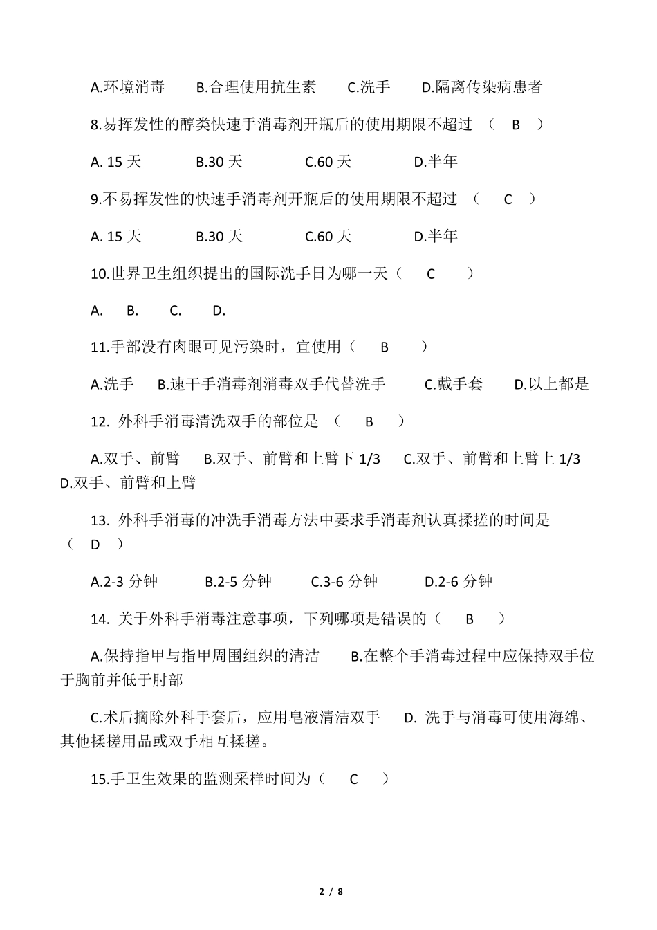 手卫生考试题_第2页