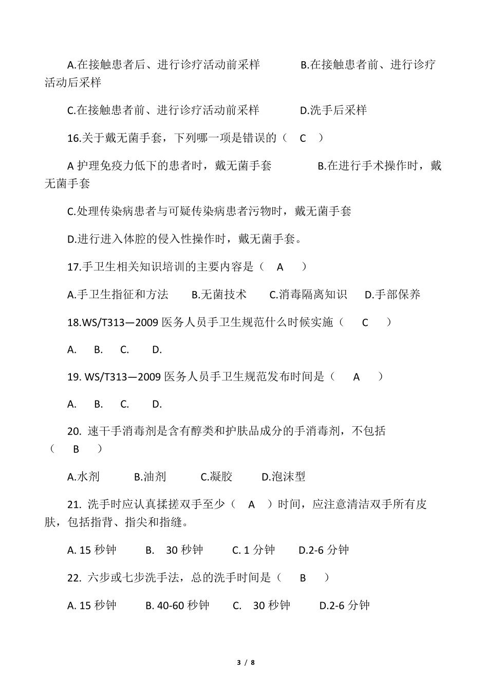手卫生考试题_第3页