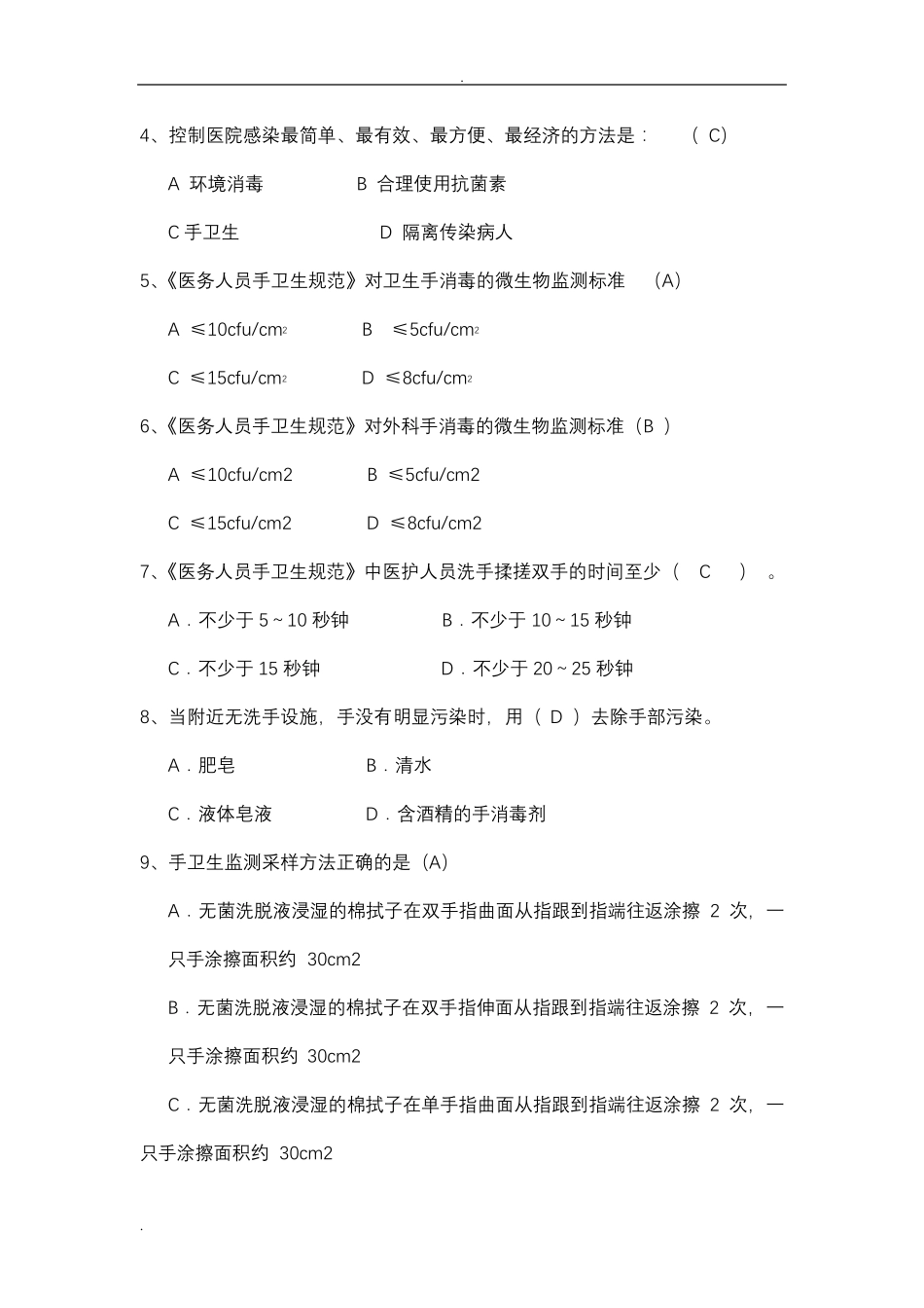 手卫生规范试题(80题)_第2页