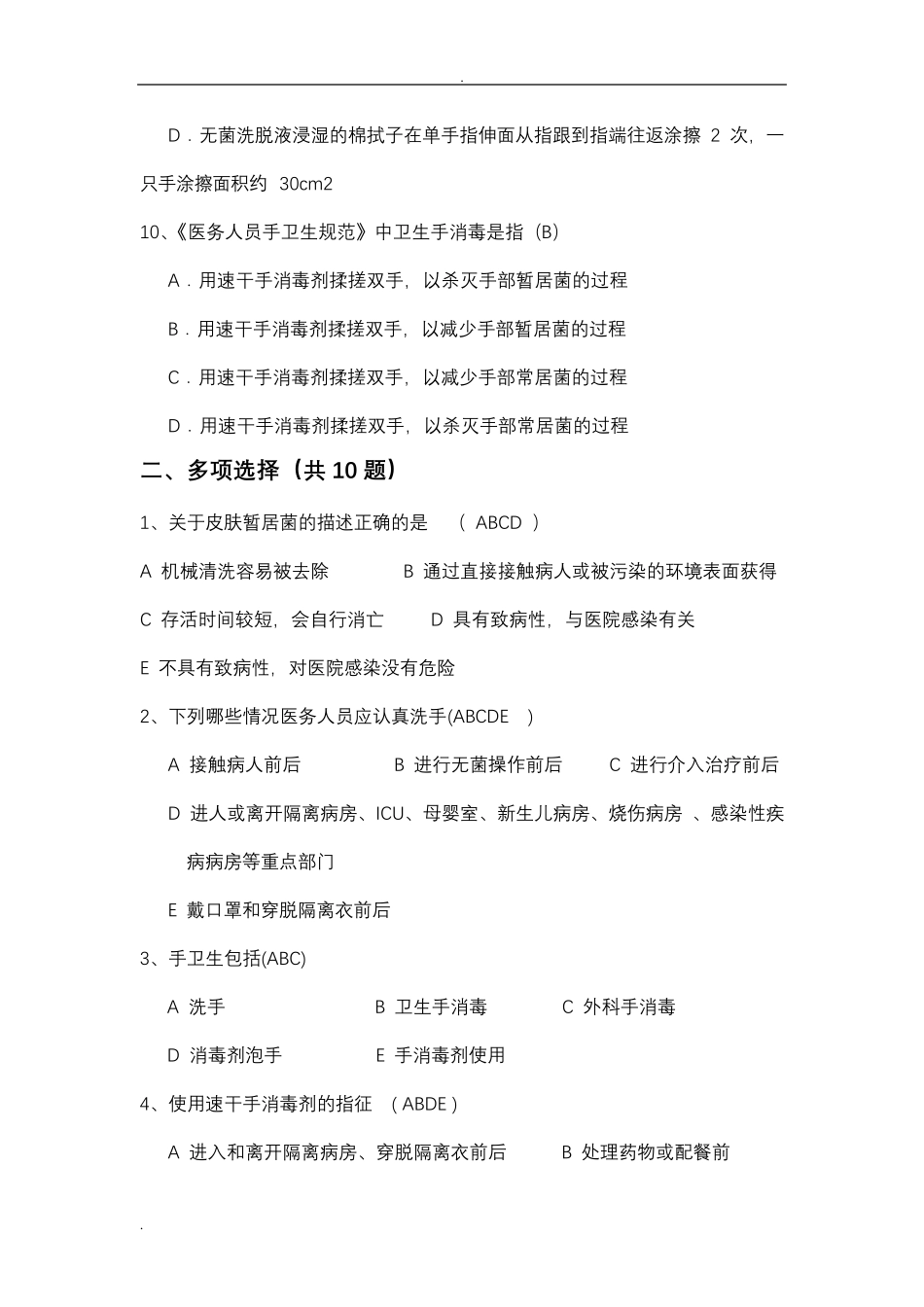 手卫生规范试题(80题)_第3页