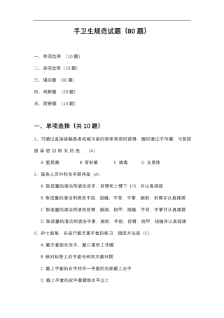 手卫生规范试题(80题)