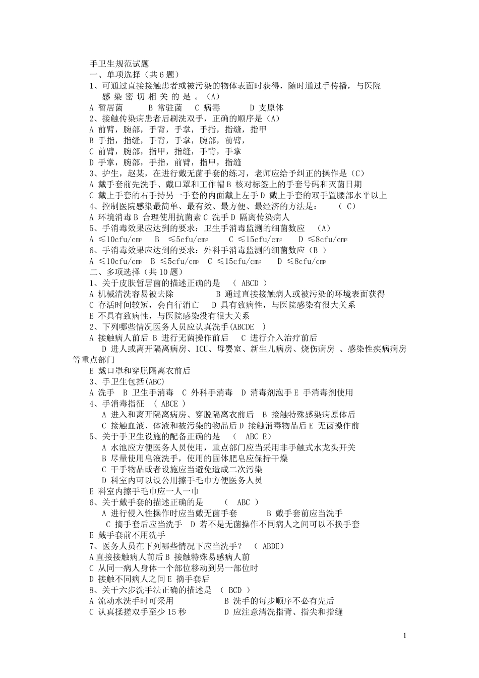 手卫生规范试题_第1页