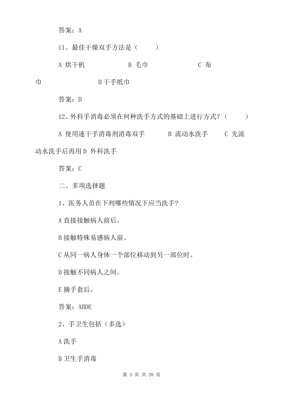 手卫生试题及答案五套_第3页