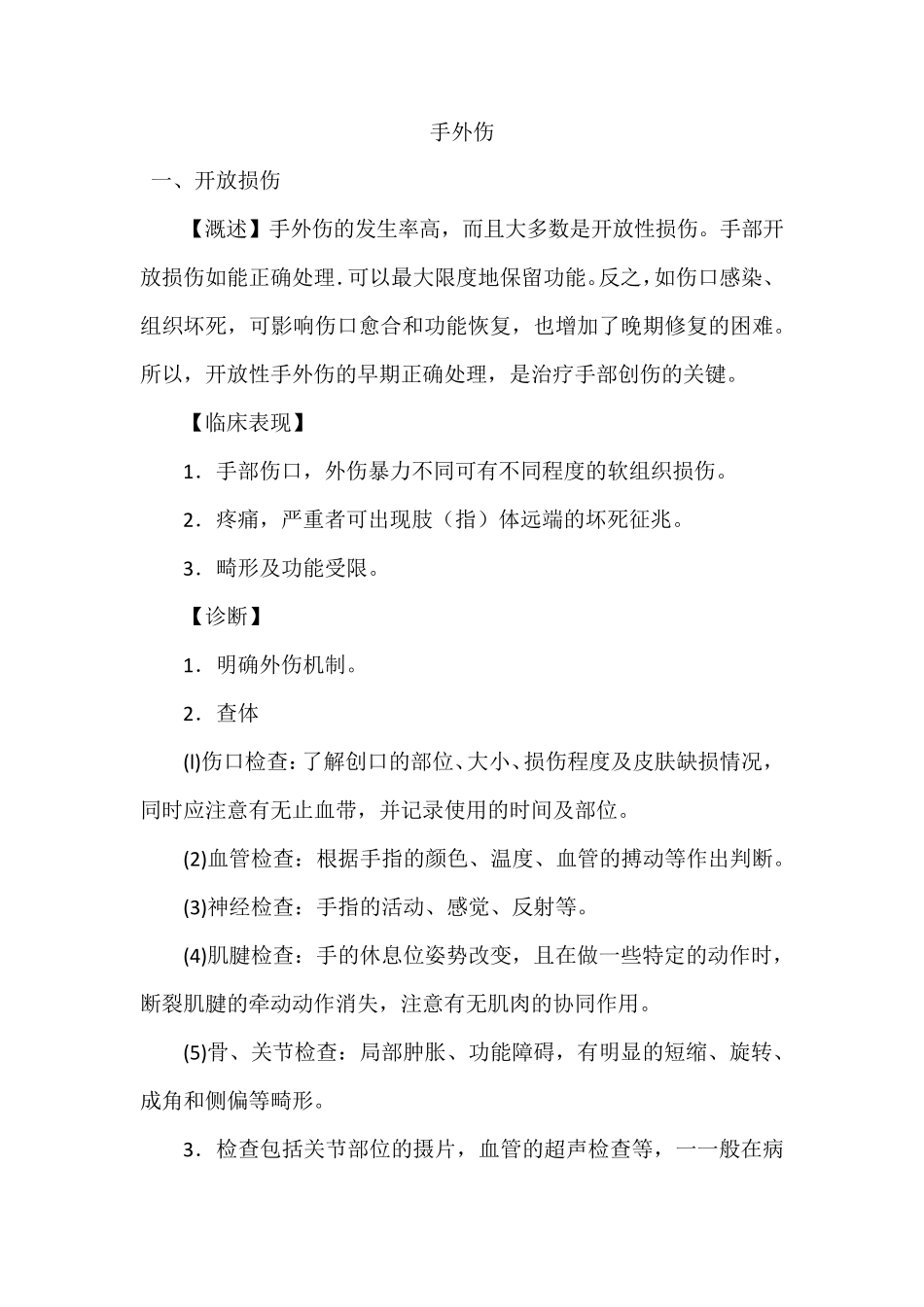 手外伤常见病诊疗规范_第1页