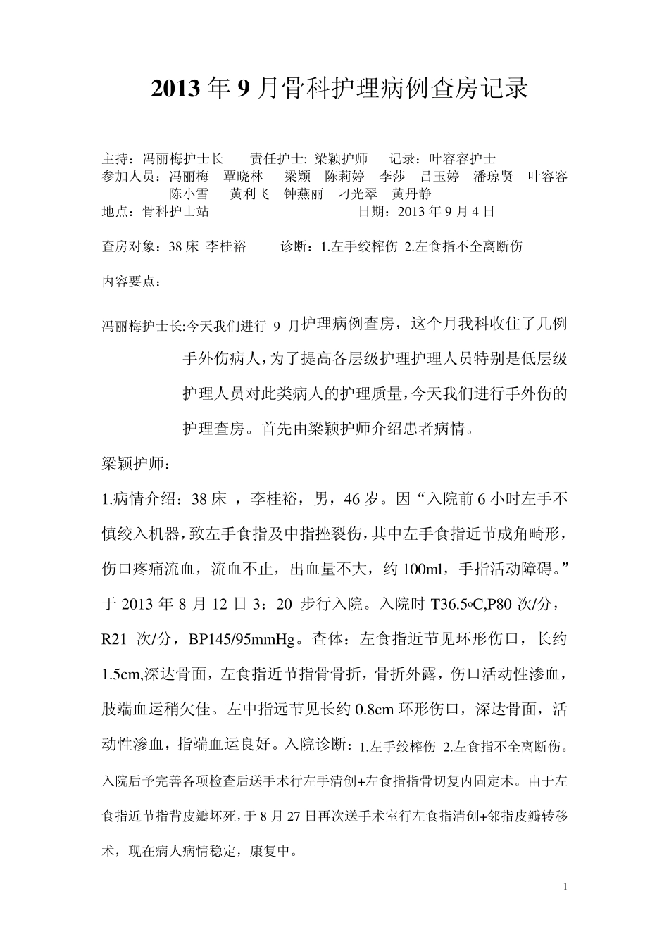 手外伤护理病例查房记录_第1页