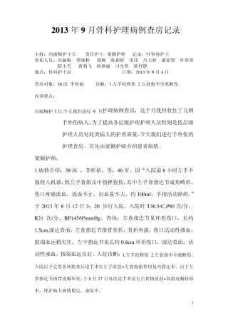 手外伤护理病例查房记录
