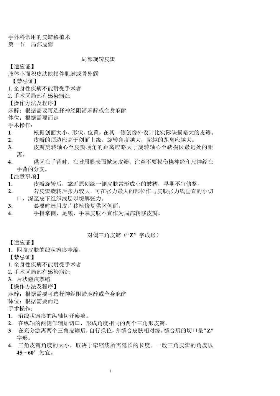 手外科常用的皮瓣移植术_第1页