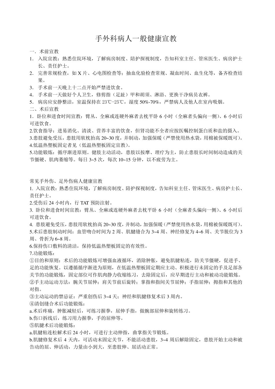 手外科病人一般健康宣教_第1页