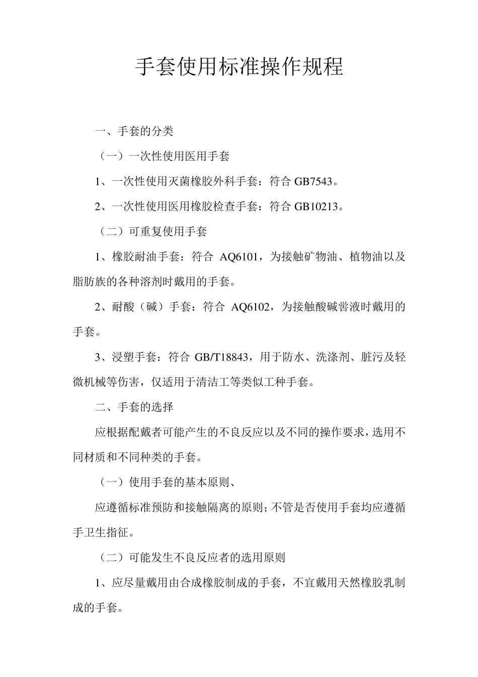 手套使用标准操作规程_第1页