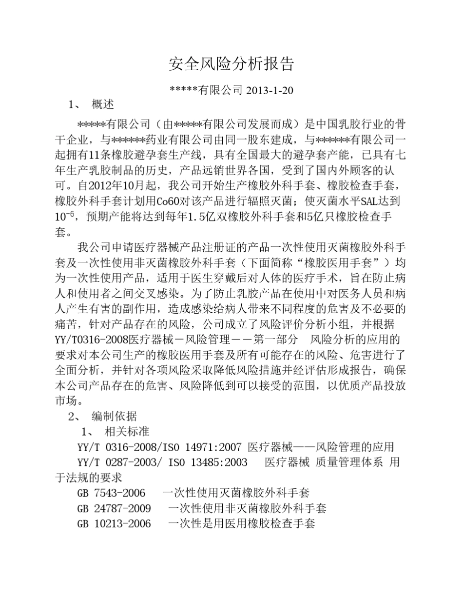 手套安全风险分析_第1页