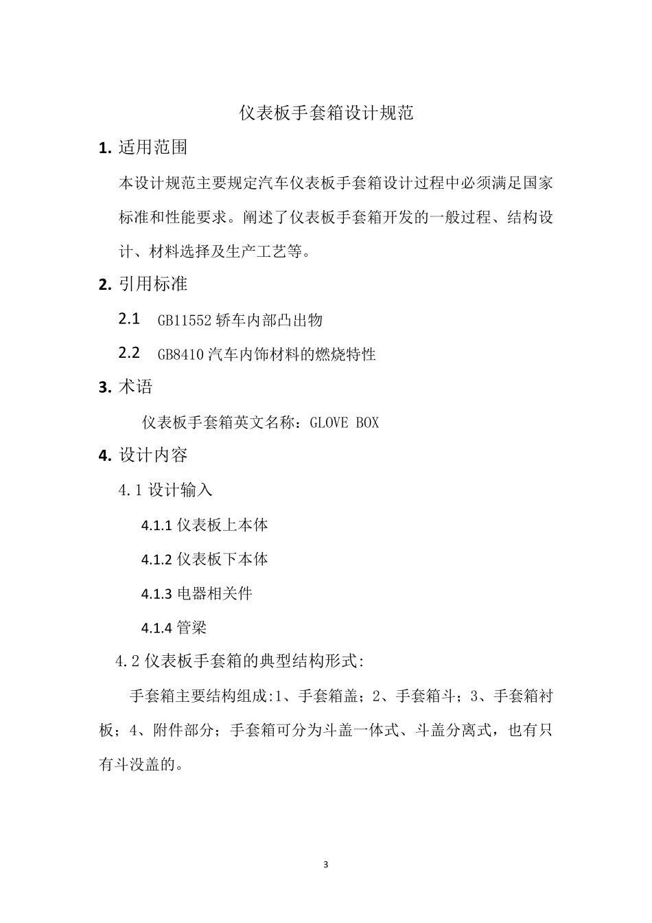 手套箱设计规范_第3页